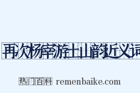 再次杨宰游土山韵近义词是什么意思的图片
